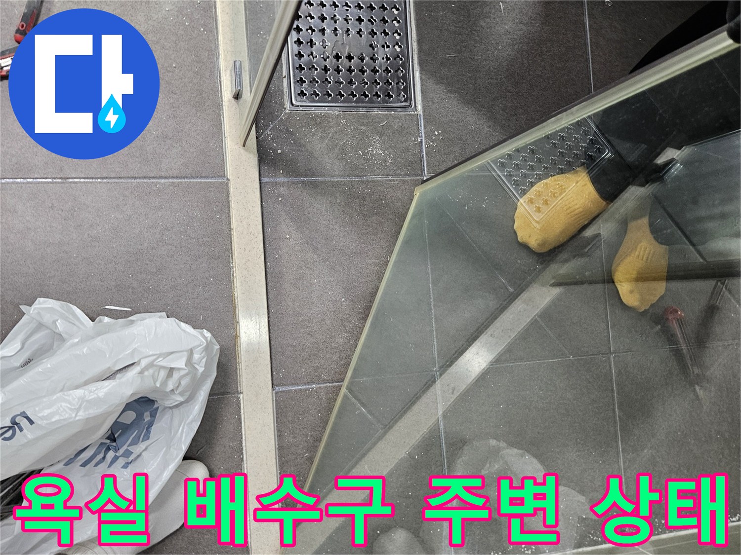 서산 성연면 화장실-배수구 유가 주변 타일 상태