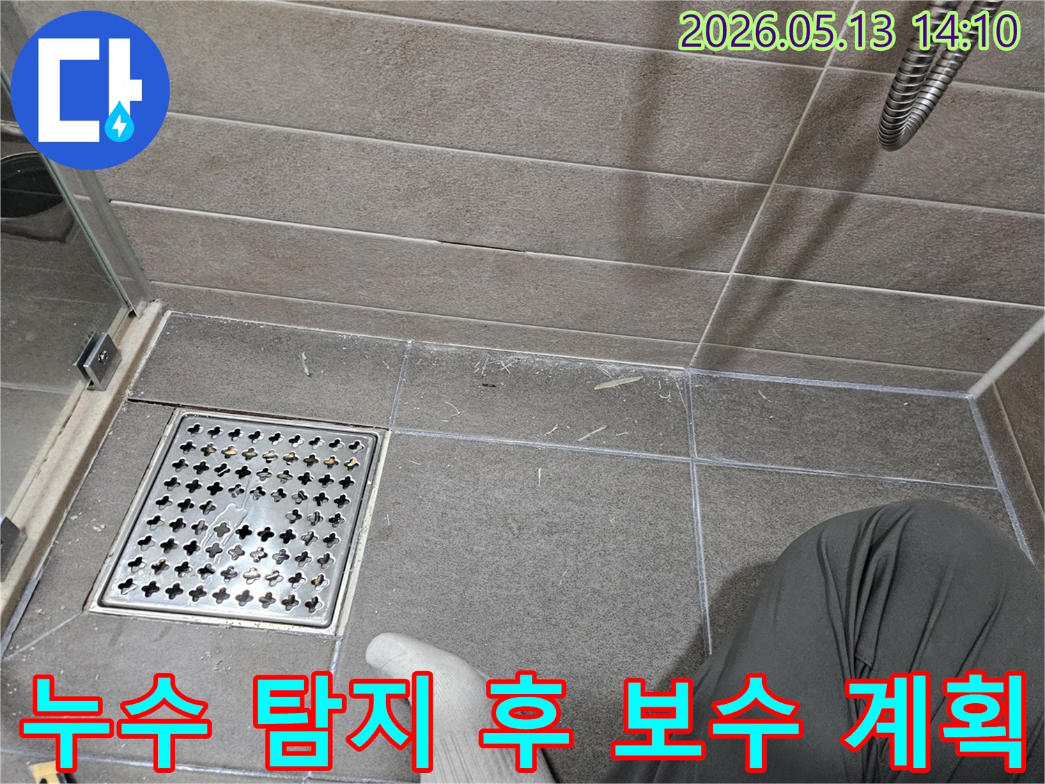 서산시-성연면-아파트-화장실-누수-정밀-탐지-후-보수-계획-수립-현장