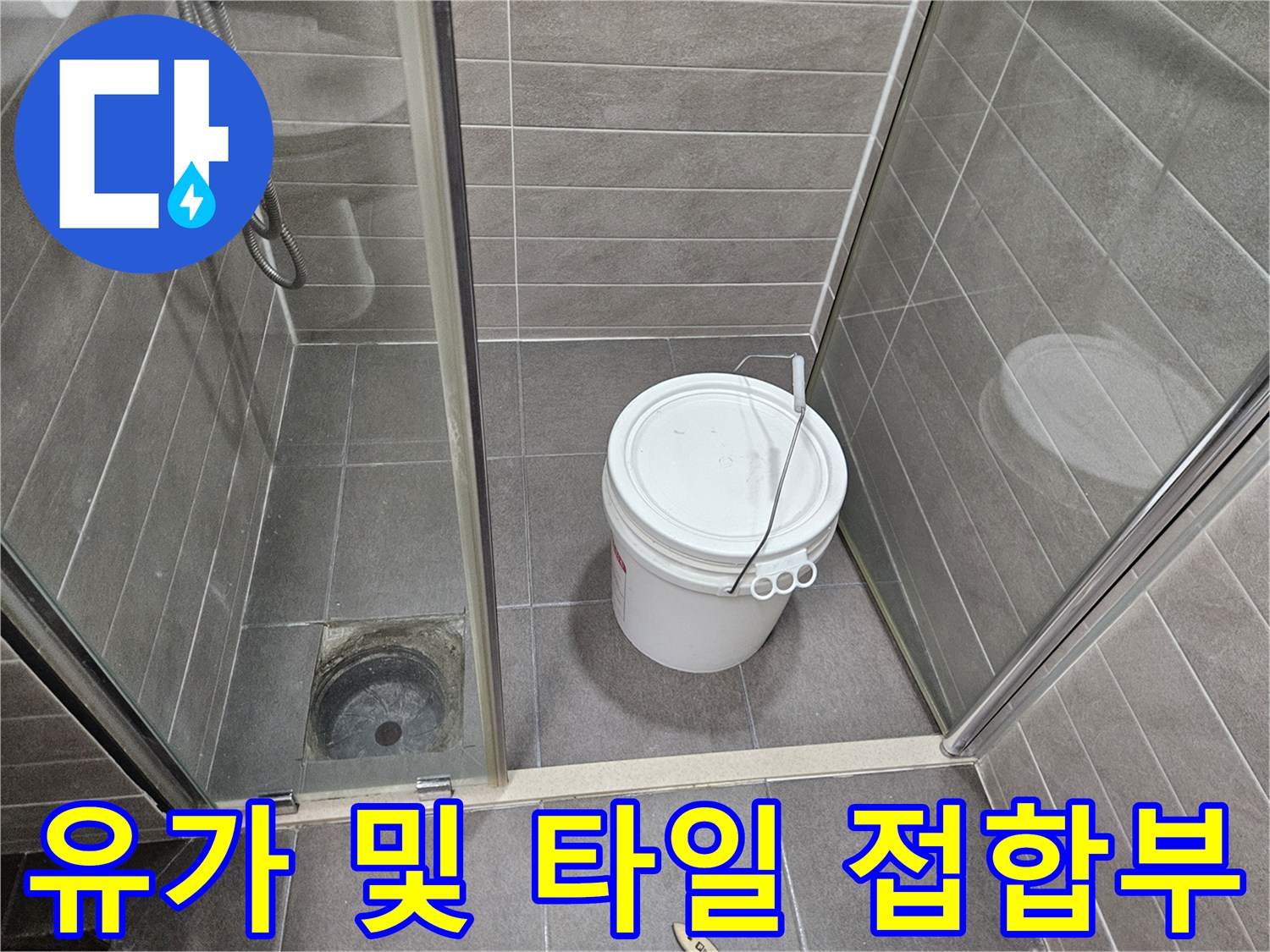 성연면 욕실 현장-배수구 주변의 노후된 마감 상태