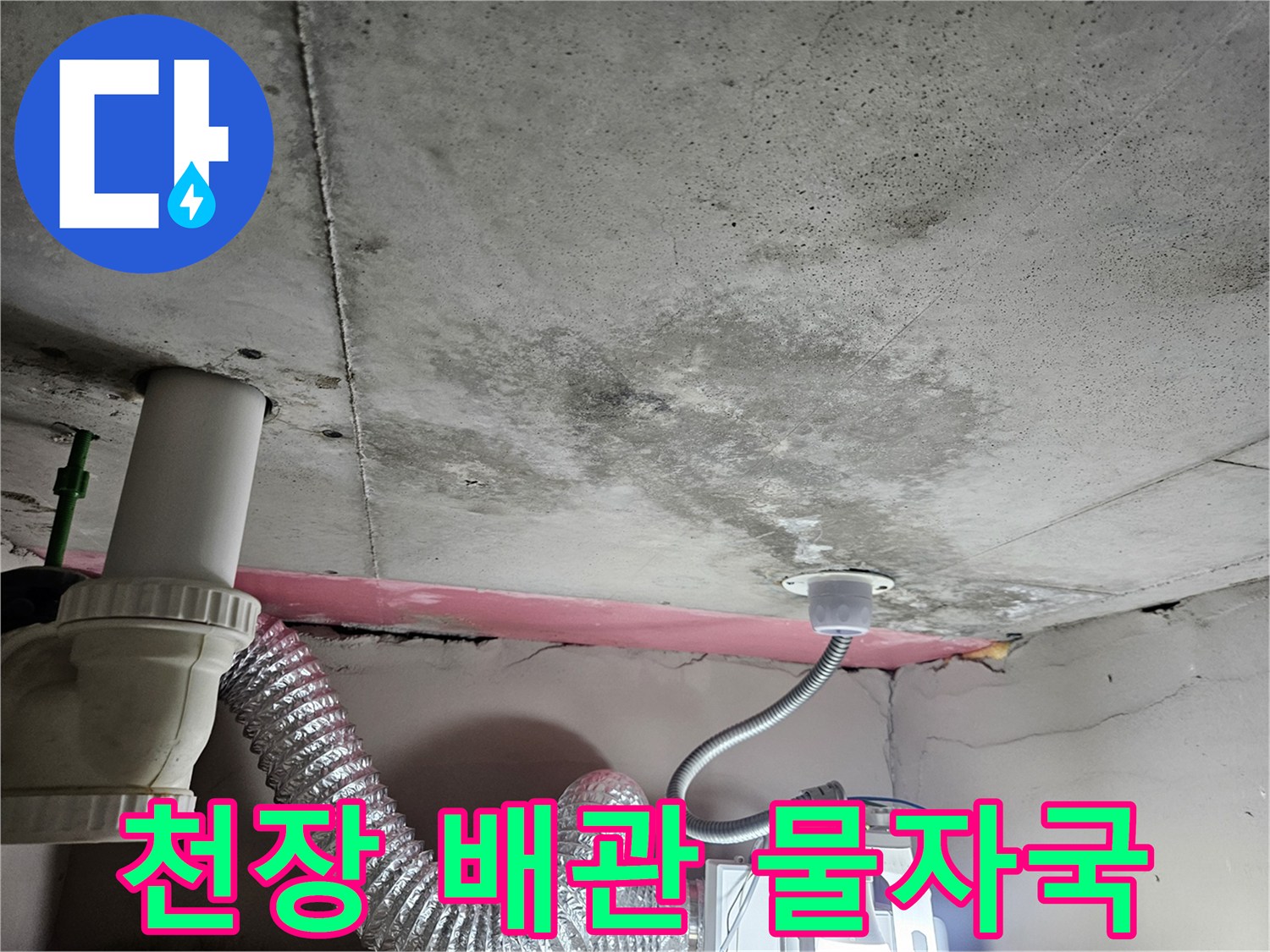 아파트-화장실-천장-콘크리트-슬래브의-물자국과-배관-상태