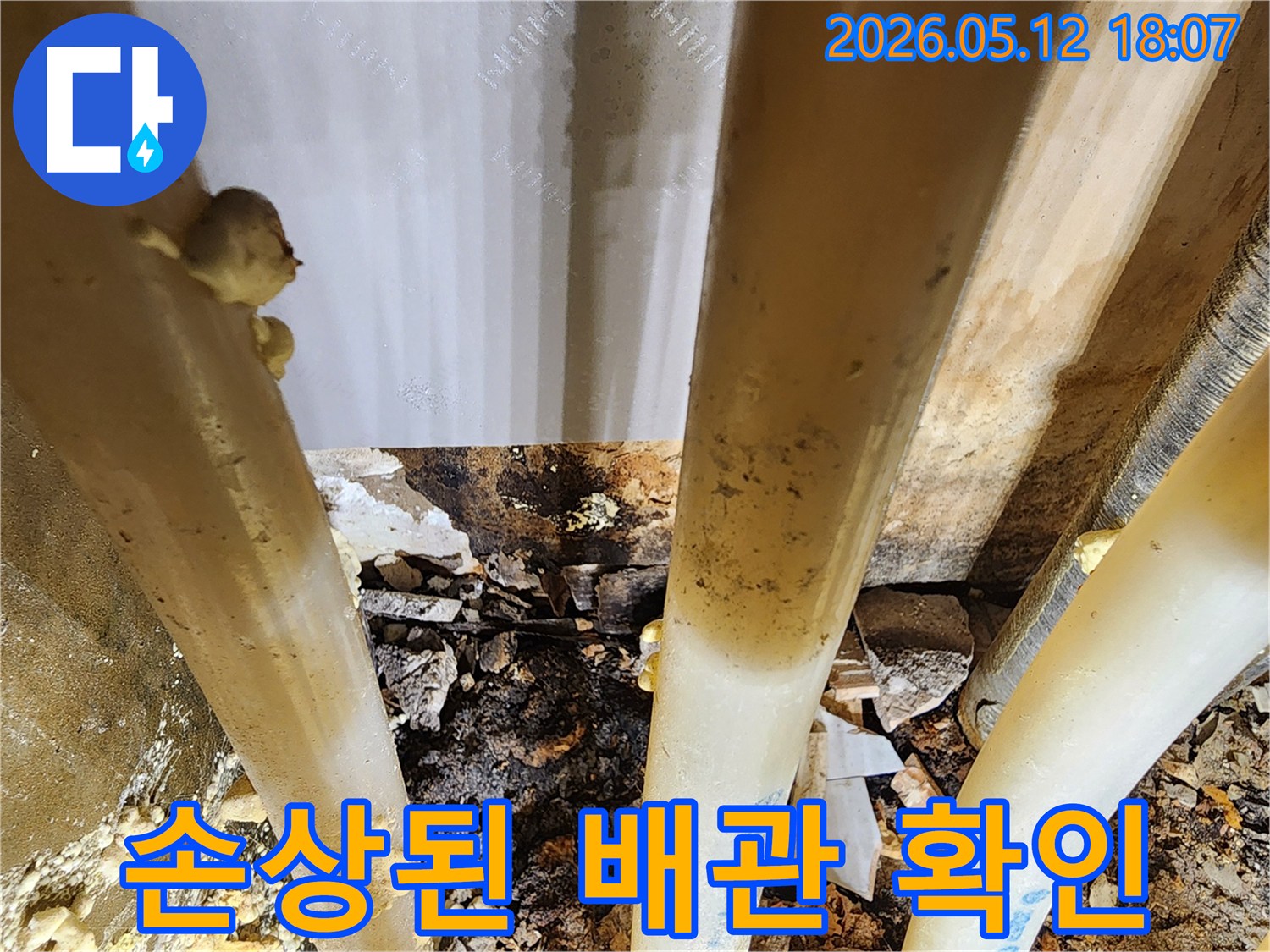누수-공사-중-발견된-배관의-심각한-오염과-부식-상태