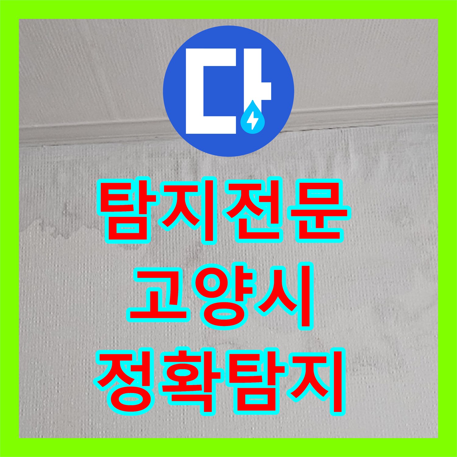 누수탐지전문, 아랫집으로 번진 난방 배관 누수 문제 어떻게 탐지하고 공사하는지, 경기 고양시 일산서구