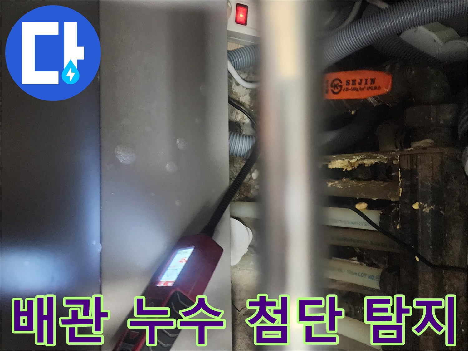 전문 엔지니어가-고양시 일산서구 아파트에서-배관 누수를-첨단 장비로-정밀하게 탐지하는-현장 모습