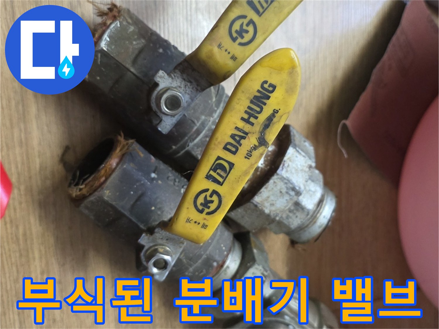 부식과 노후화가 진행된 보일러 분배기 밸브 상태