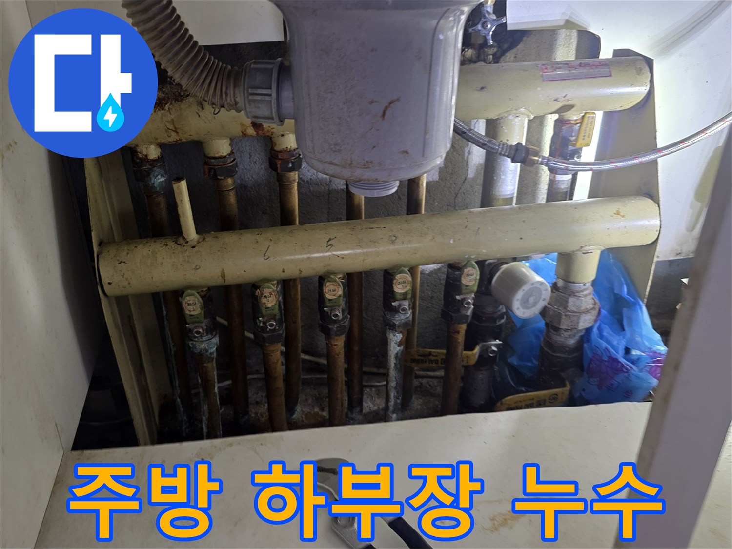 싱크대-하단-보일러-분배기-연결-배관-누수-흔적
