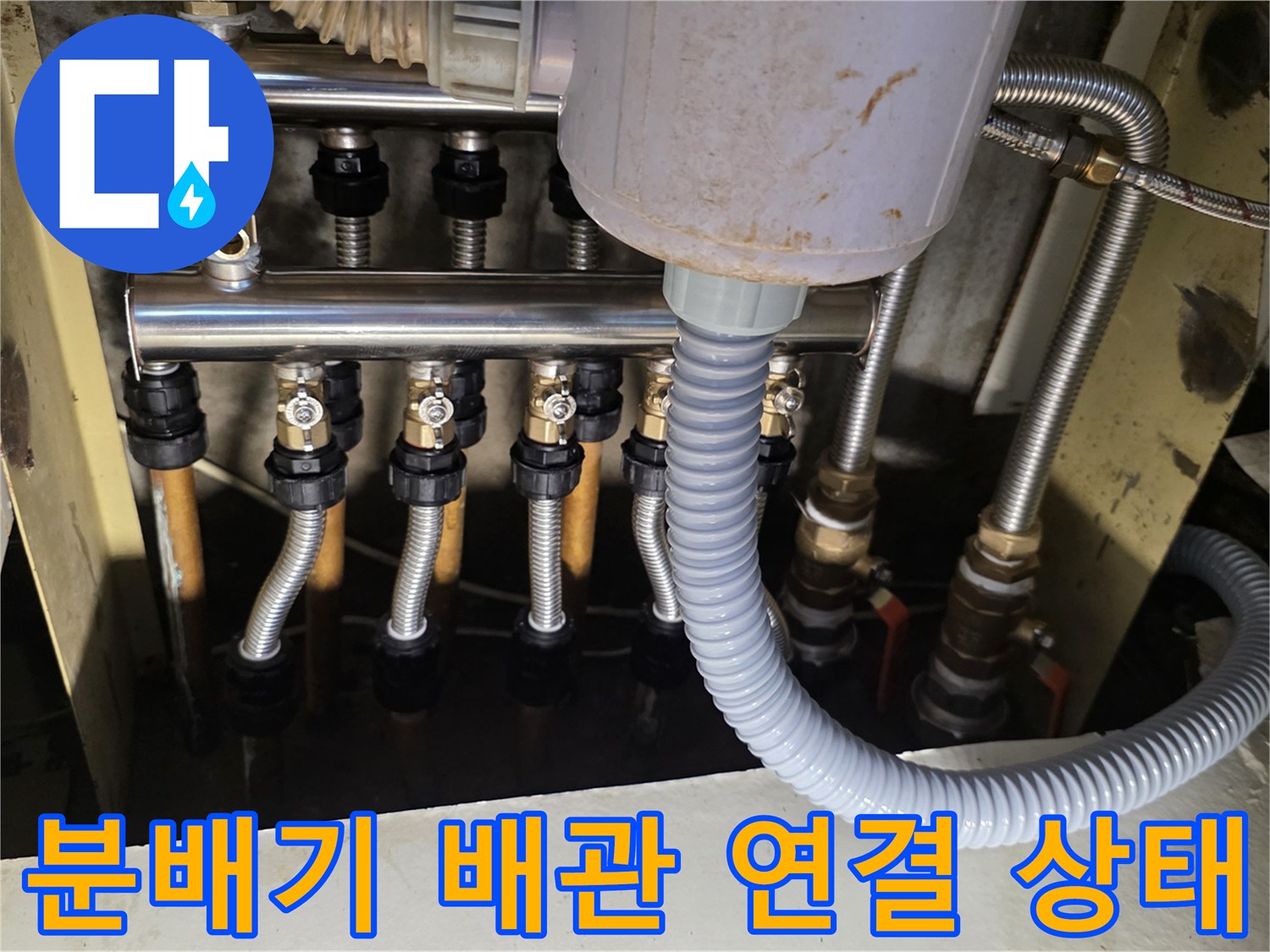 하부장 내부-보일러 분배기 밸브와 유연한 호스 연결부