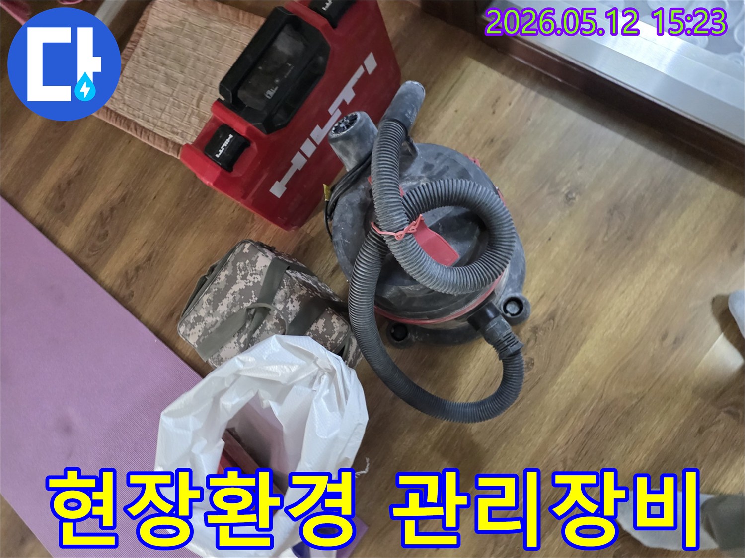 누수 공사 현장에서-작업 효율성과-안전을 위해-정리 정돈된-힐티 장비와-산업용 집진기-그리고 공구 가방들