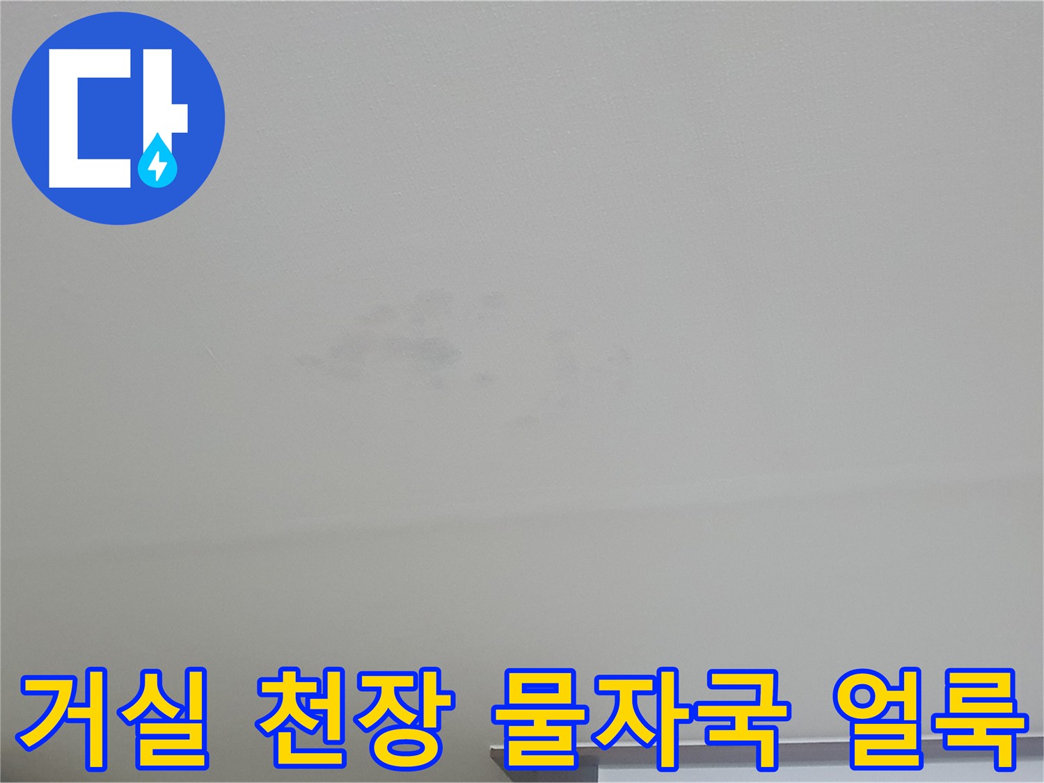 인천 계양구 빌라 거실 천장에 발생한 누수 흔적과 물자국