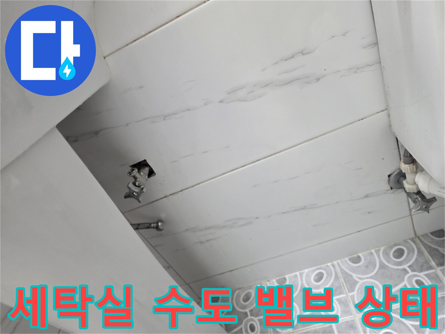 인천 계양구 세탁실-수도 밸브 연결 부위 점검 사진