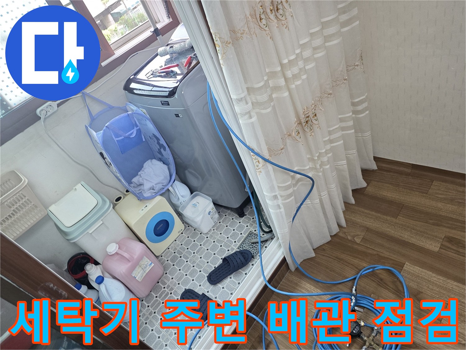 파란색 가스 탐지 호스가 세탁실 수도 밸브 쪽으로 연결된 모습-배관 누수 진단 중
