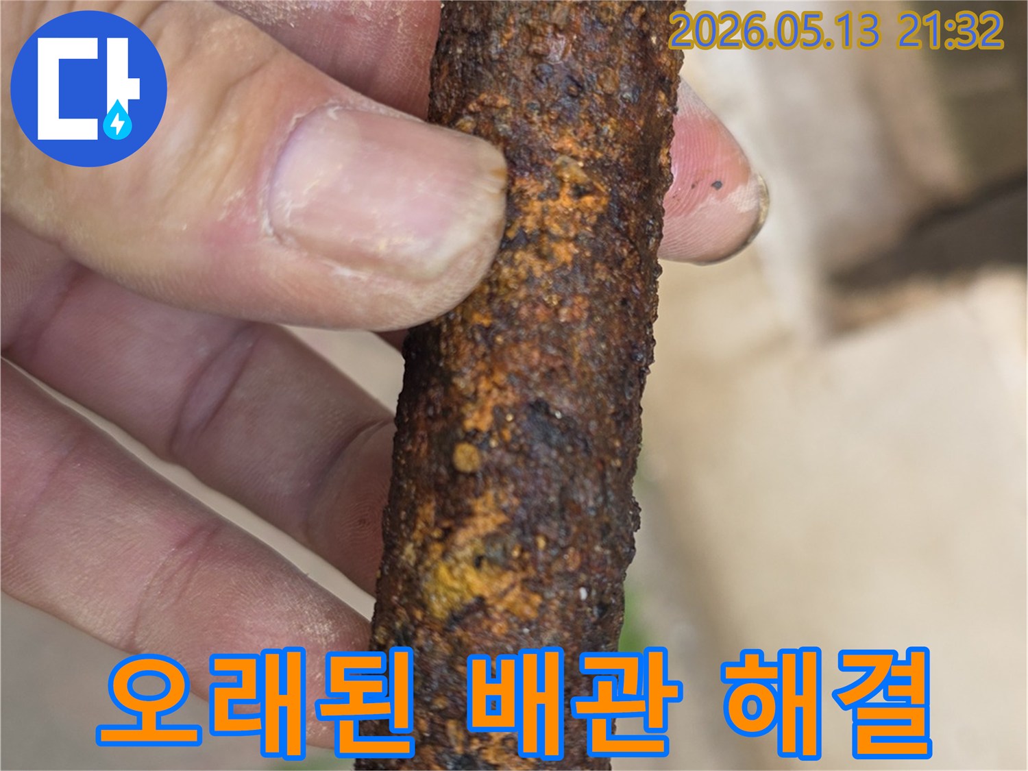 경기-수원시-영통구-누수-현장에서-발견된-오래된-배관의-부식-상태를-보여주며-근본적인-해결책을-제시합니다