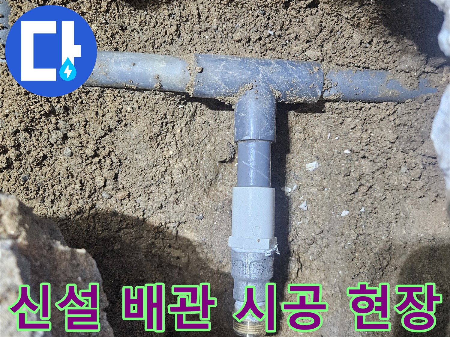 부식된 철관 제거 후-새로운 연결 부속으로 마감한 배관
