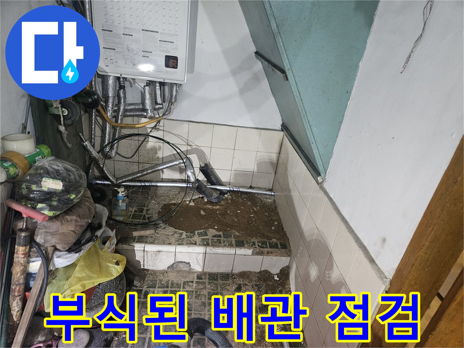영통구 단독주택 보일러실 내 부식된 금속 배관 사진