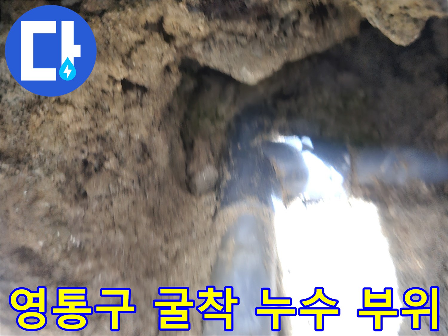 영통구 작업-배관 주변의 습한 흙과 노후 관로