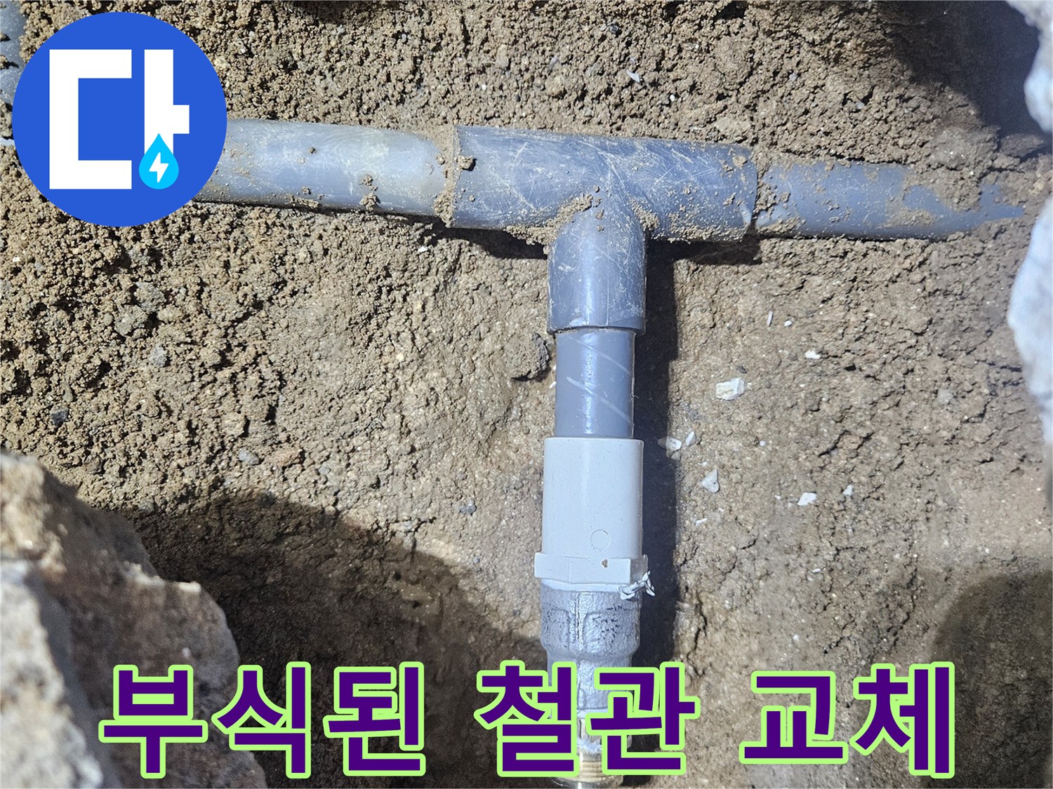 영통구 현장-노후된 강관을 절단하고 새로운 관을 연결한 상태