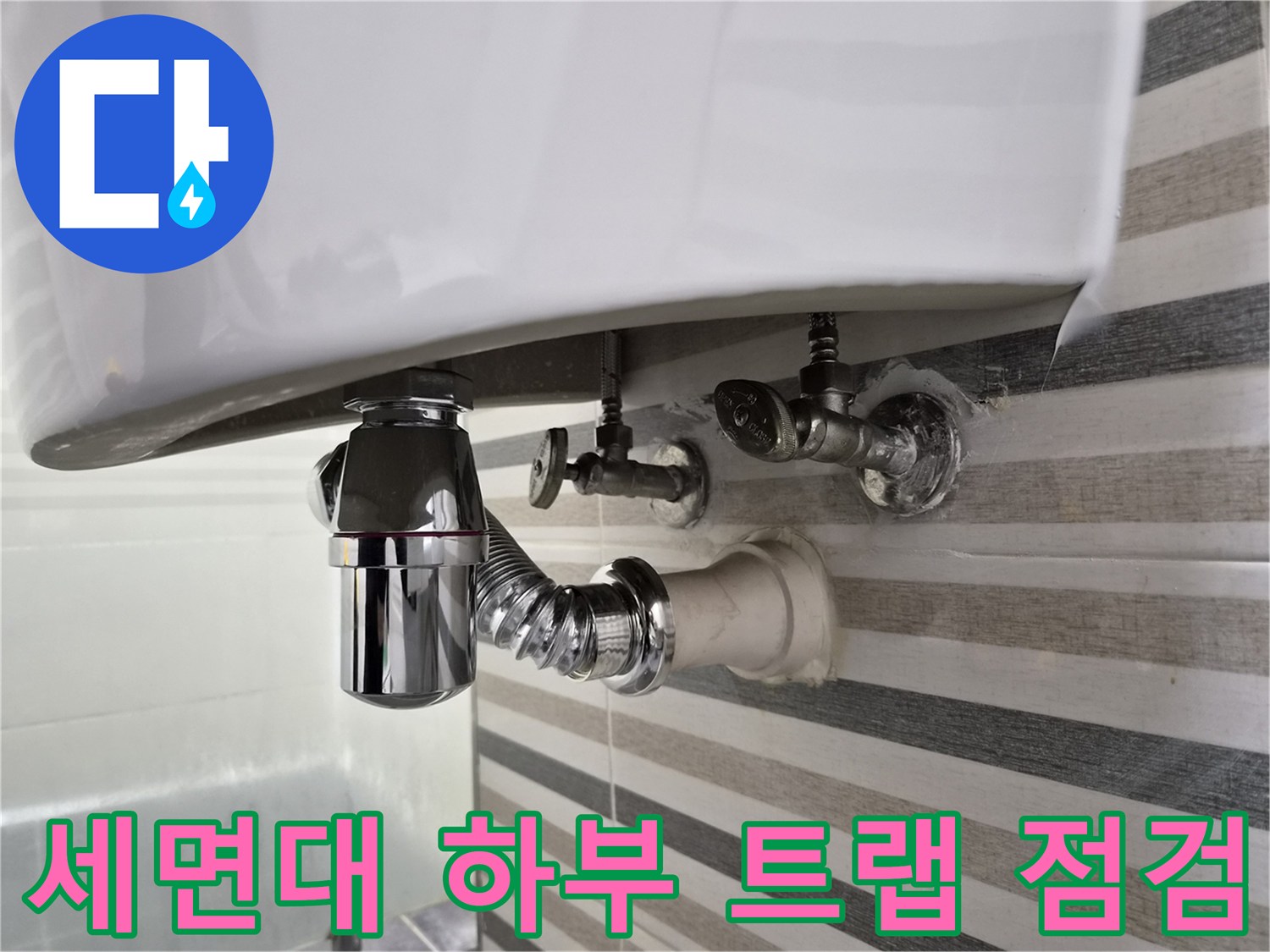 노후된-세면대-트랩과-벽면-수전-연결부