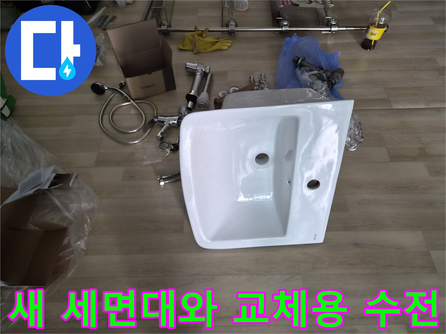 누수 차단을 위해 준비한 새 세면대와 각종 연결 부속품