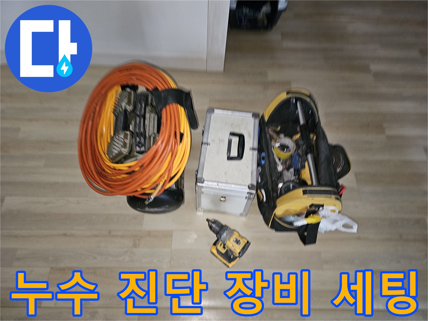 누수 탐지를 위해 준비된 압력계와 공압 테스트용 장비들입니다.