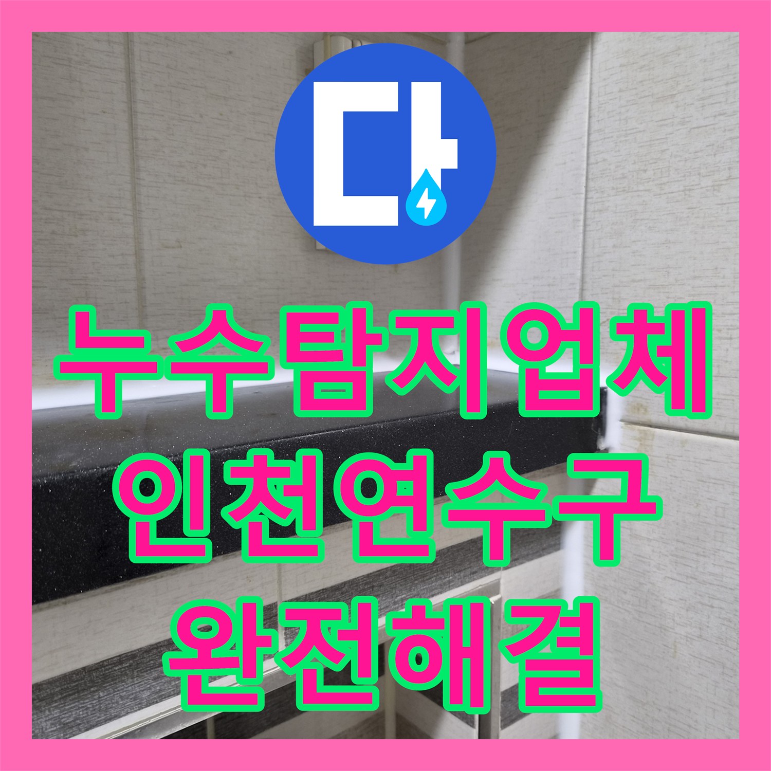 누수탐지업체 인천 연수구 화장실 천장 누수 원인 분석과 부분 방수 시공