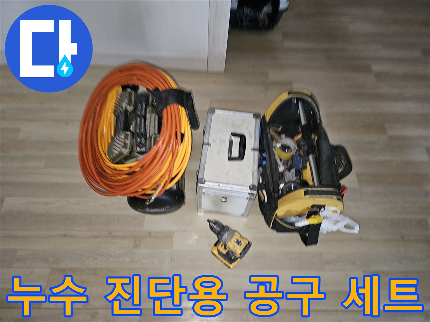 배관의 이상 유무를 확인하기 위한 측정 장비와 수리 도구들-현장 준비