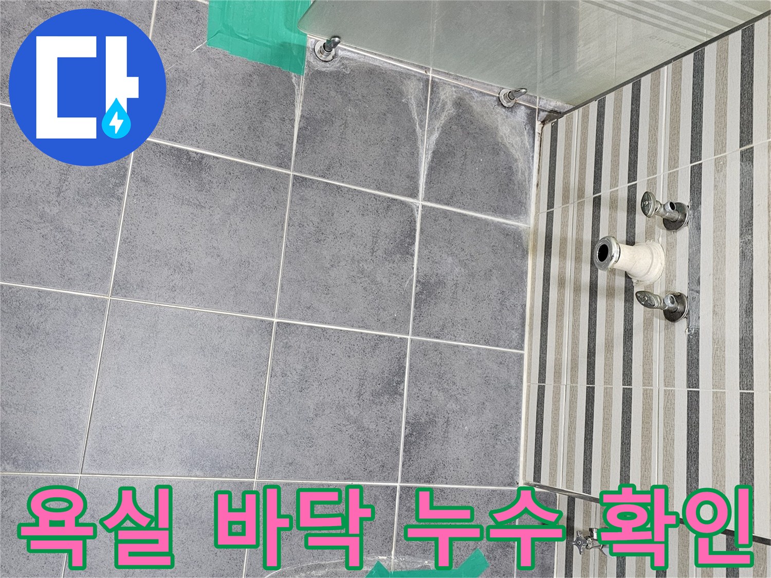 변기 주변 탈거 부위와 세면대 배관 노후 상태를 보여주는 사진