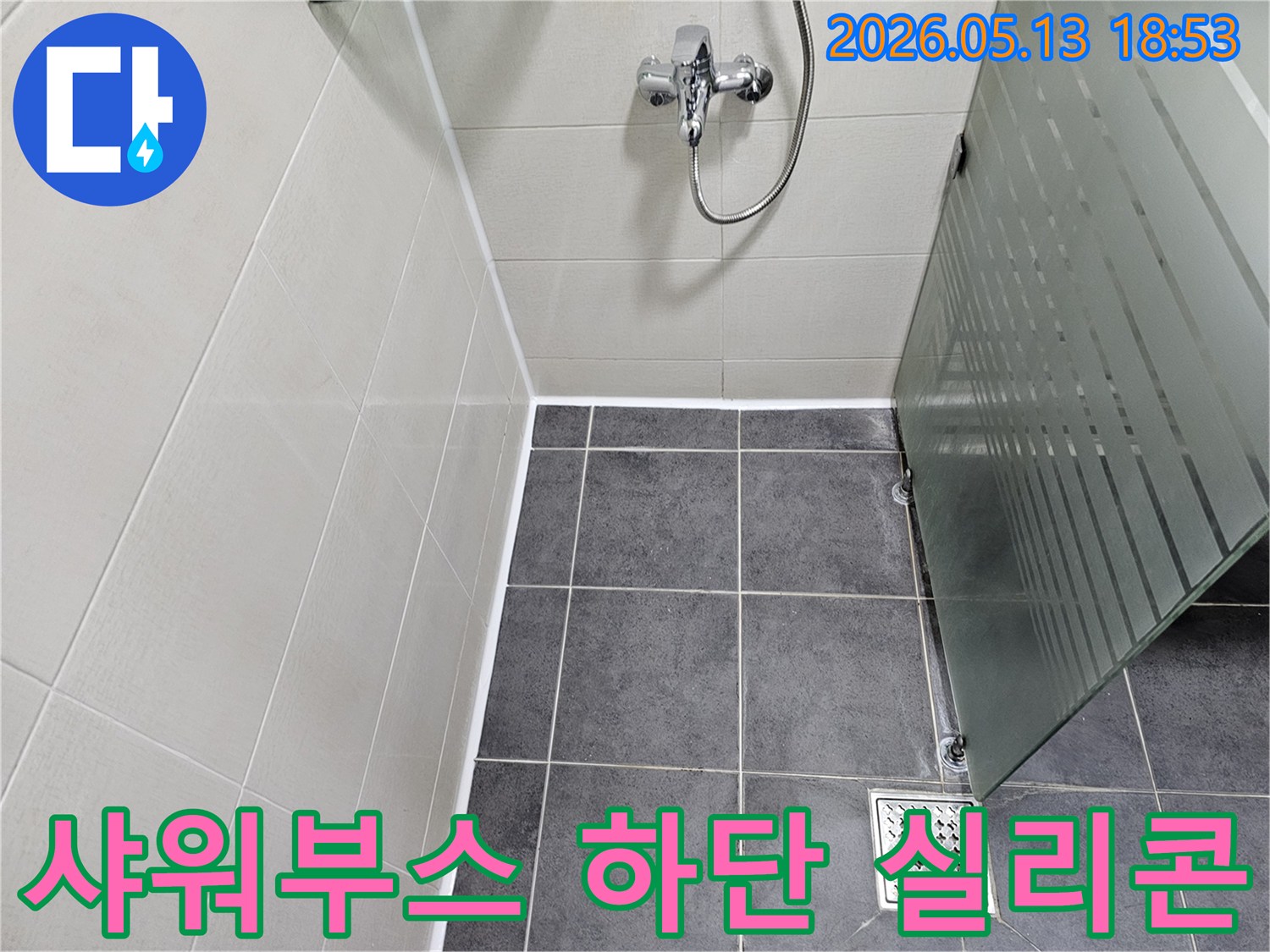 샤워부스 하단에-새롭게 시공된-방수 실리콘은-물샘을 효과적으로-방지하고-욕실의 청결을-유지합니다