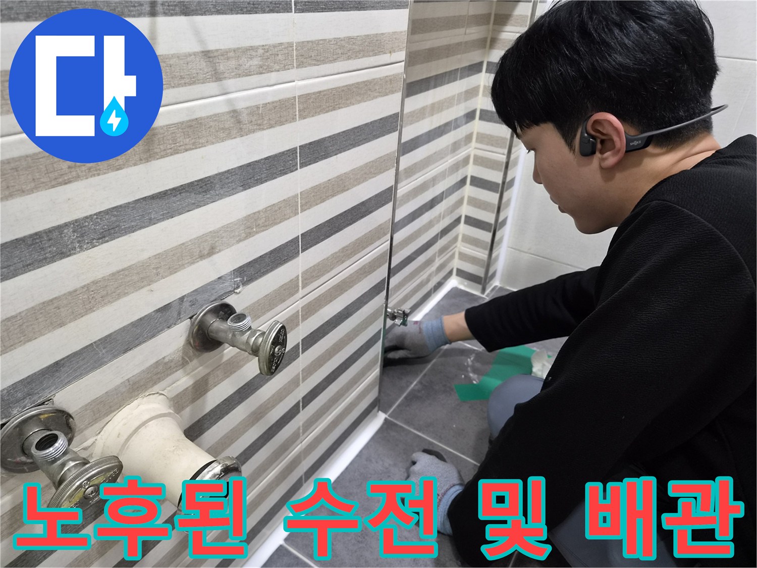 세면대용 수도꼭지와 벽면 배관의 노후된 상태를 촬영한 사진