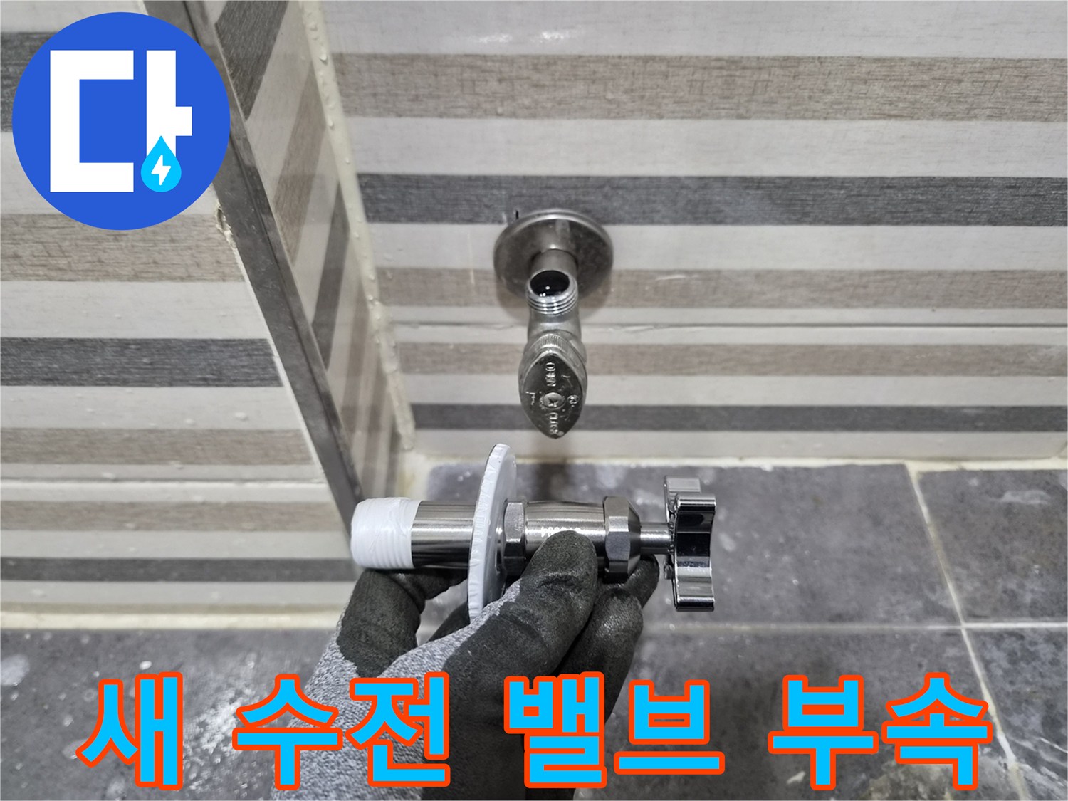 손에 들린 신규 수전 부품과 벽면 배관의 연결 상태