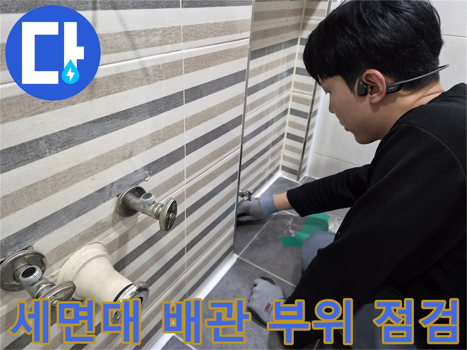 연수구 화장실 세면대 아래 노후된 수도 배관과 연결 부위 모습