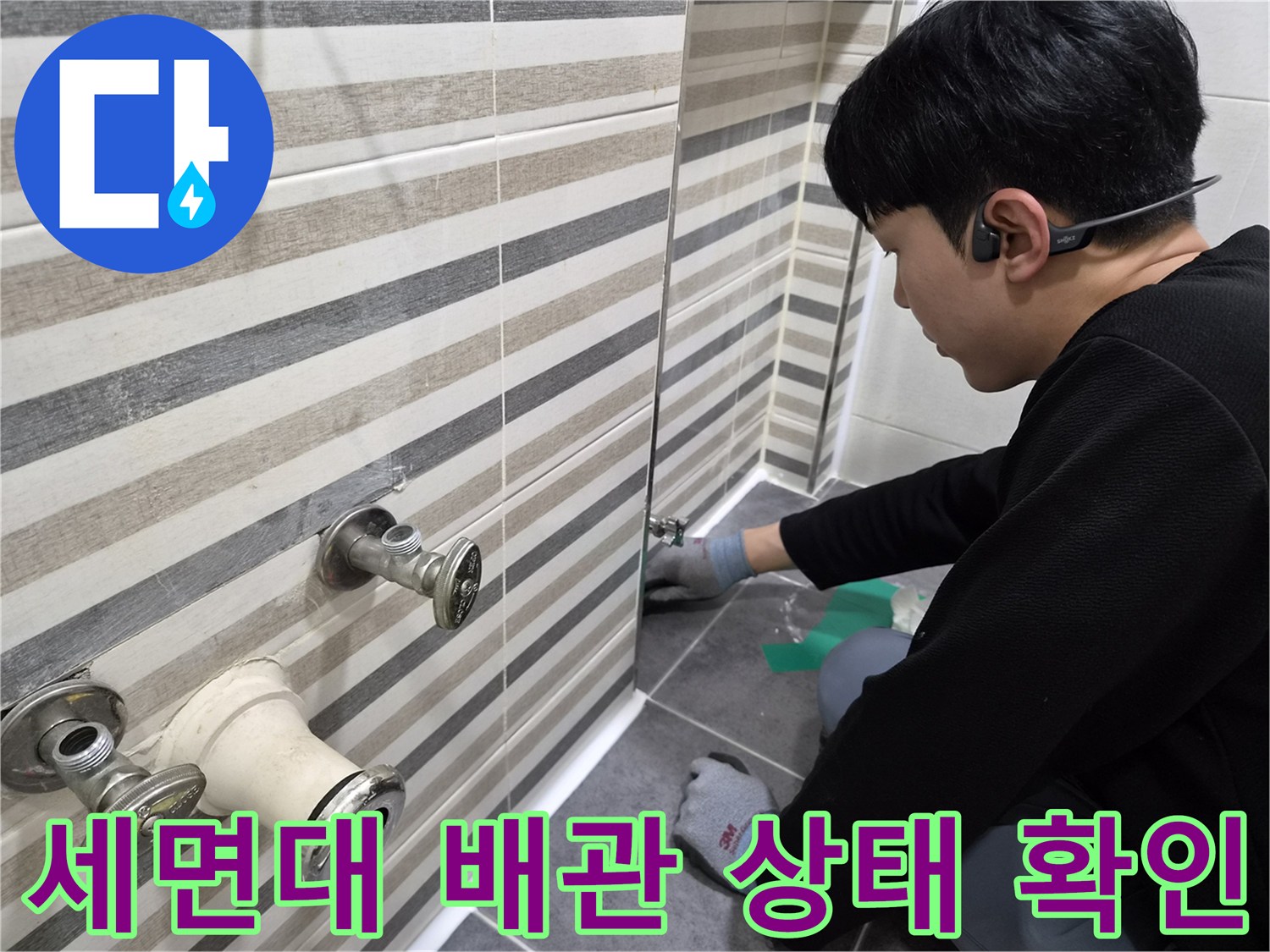 연수구 화장실 세면대 하부 배관 및 수전 연결 부위 점검 모습