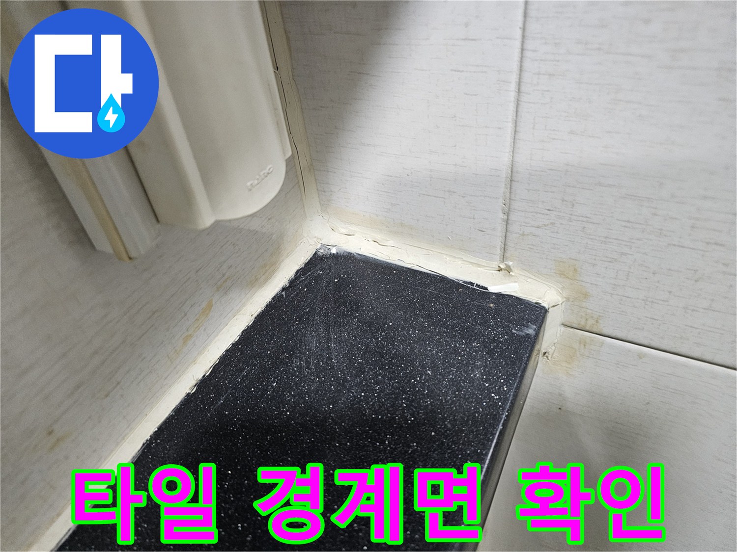 욕실-선반-모서리-틈새-상세-사진