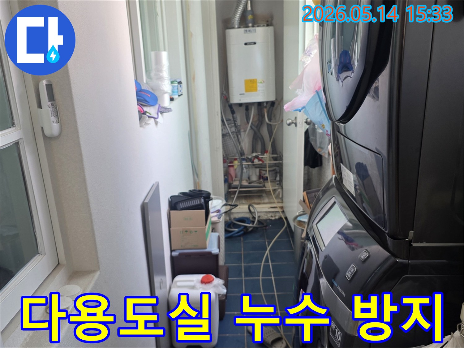 고양시 일산서구 탄현동 아파트-다용도실 누수 현장-재발 방지 대책 수립