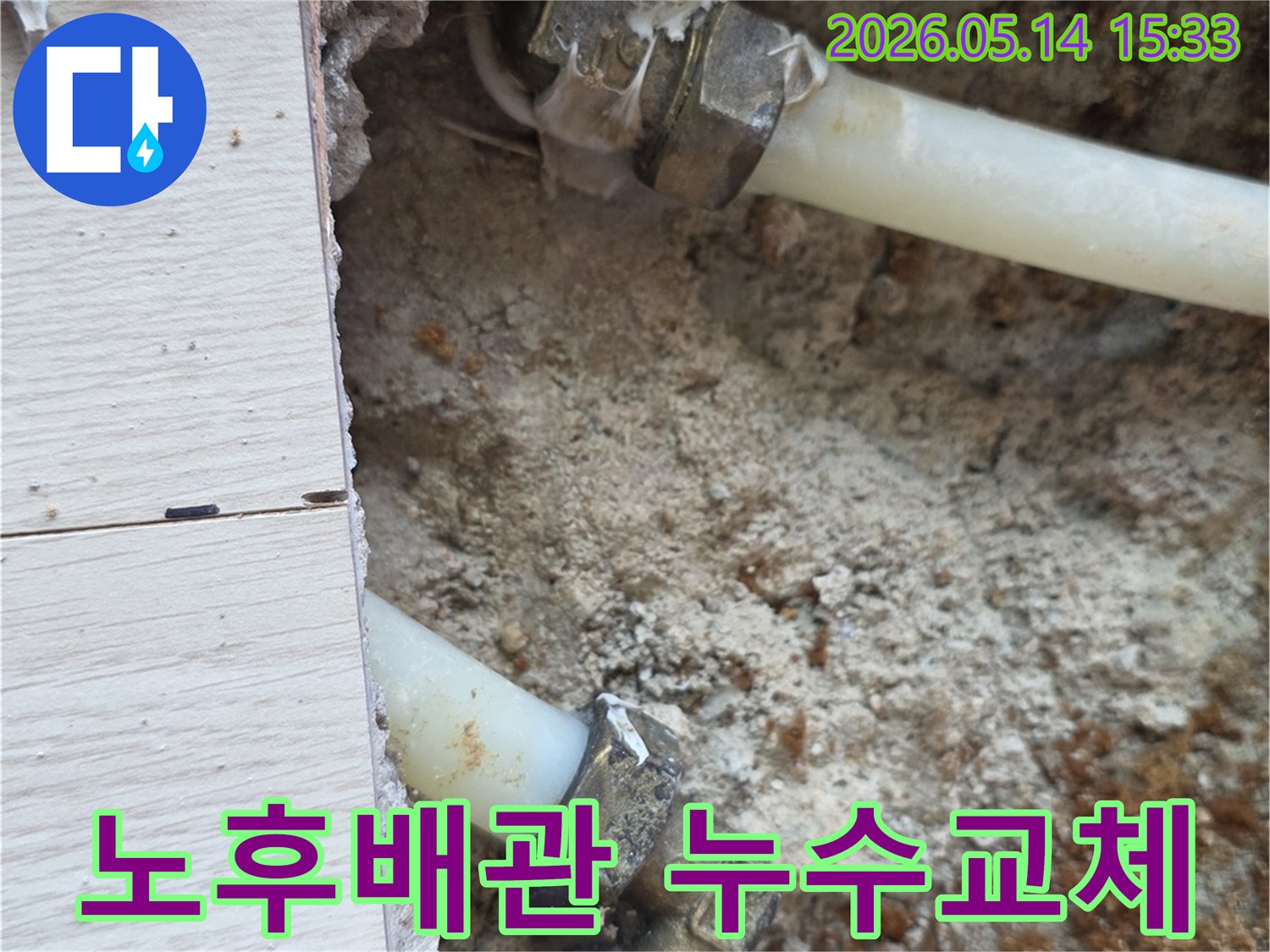 덕이동-상가-누수-현장에서-노후된-배관-연결부위-교체-준비-사진