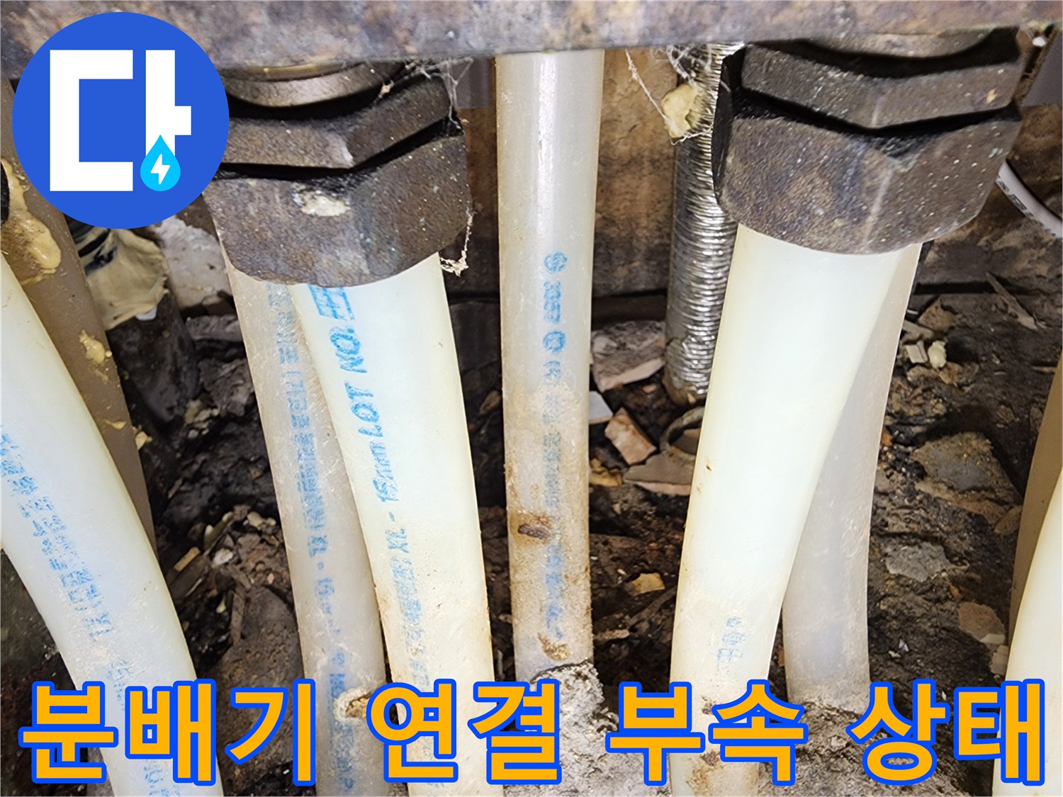 아파트-분배기-하단-배관-연결부-점검-모습