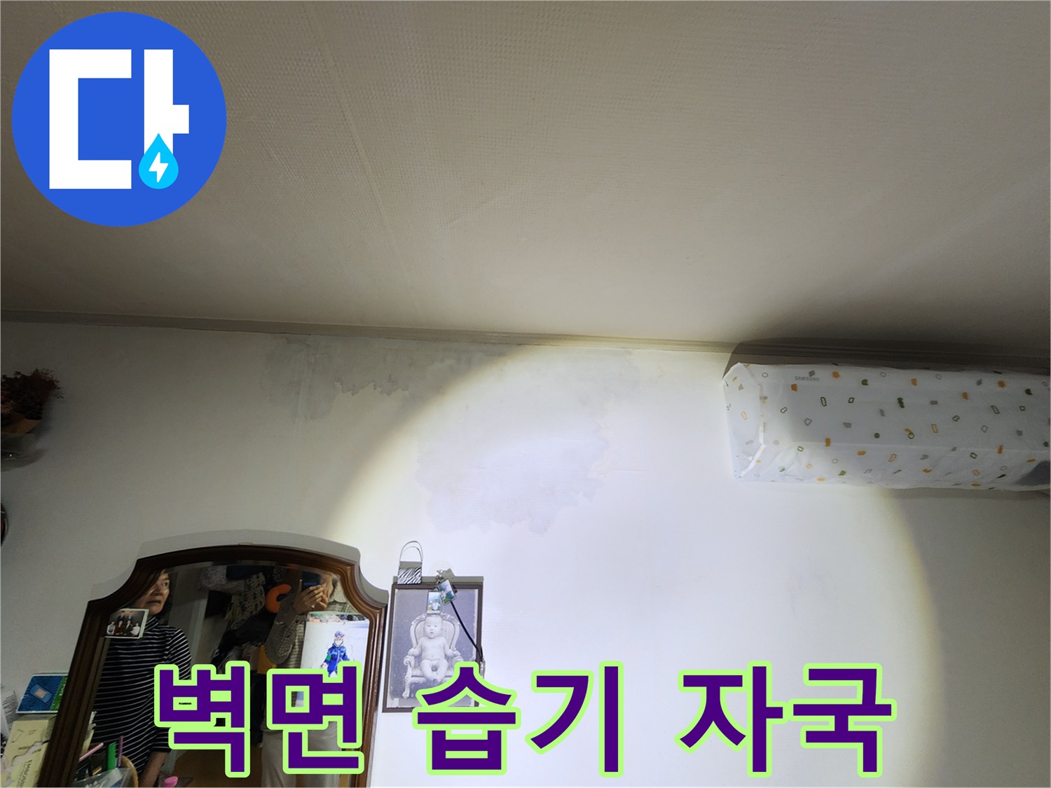 에어컨 주변-물샘으로 인해 젖은 벽지 상태
