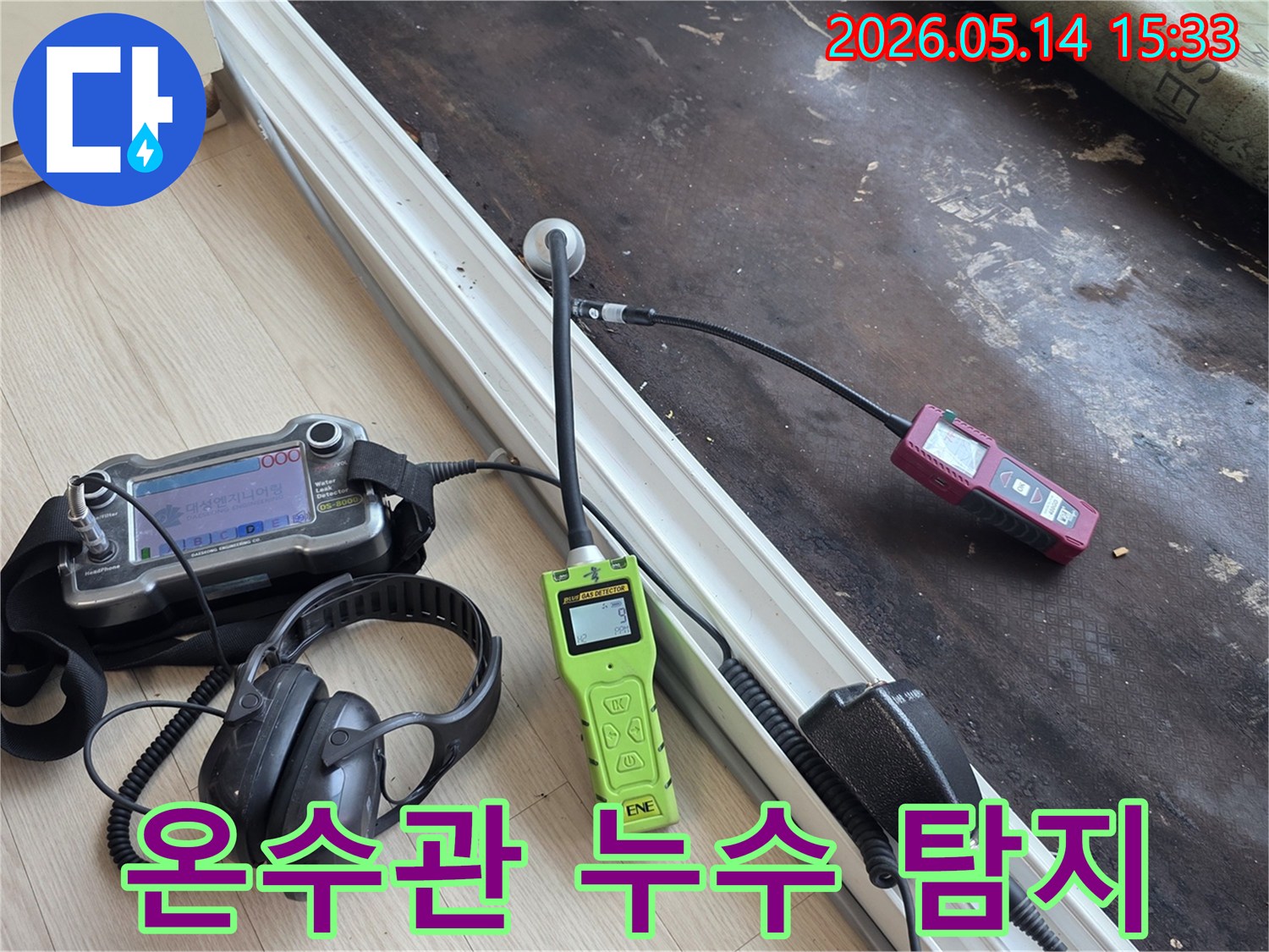 전문 엔지니어가 고성능 청음 장비로 온수관 누수 지점을 소리 분석으로 찾아내는 현장