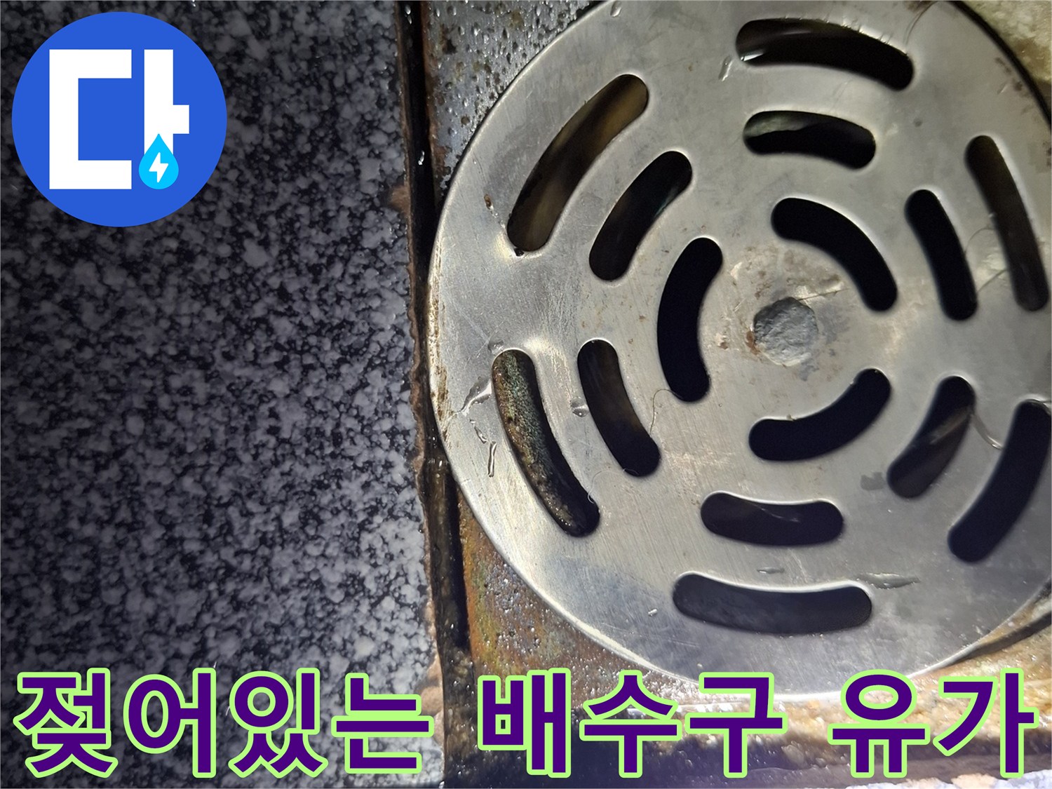 성북구 현장-배수구 주변 타일 틈새의 습윤 상태