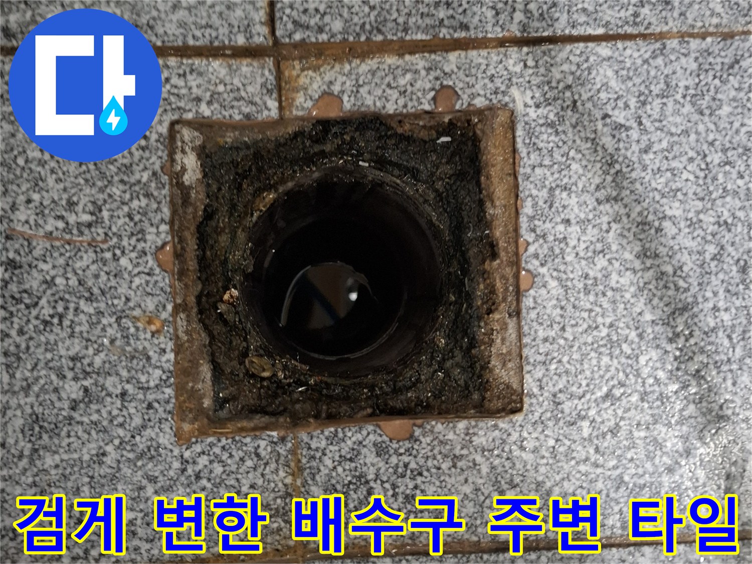 습기로 인해 오염된 배수구 테두리 부위
