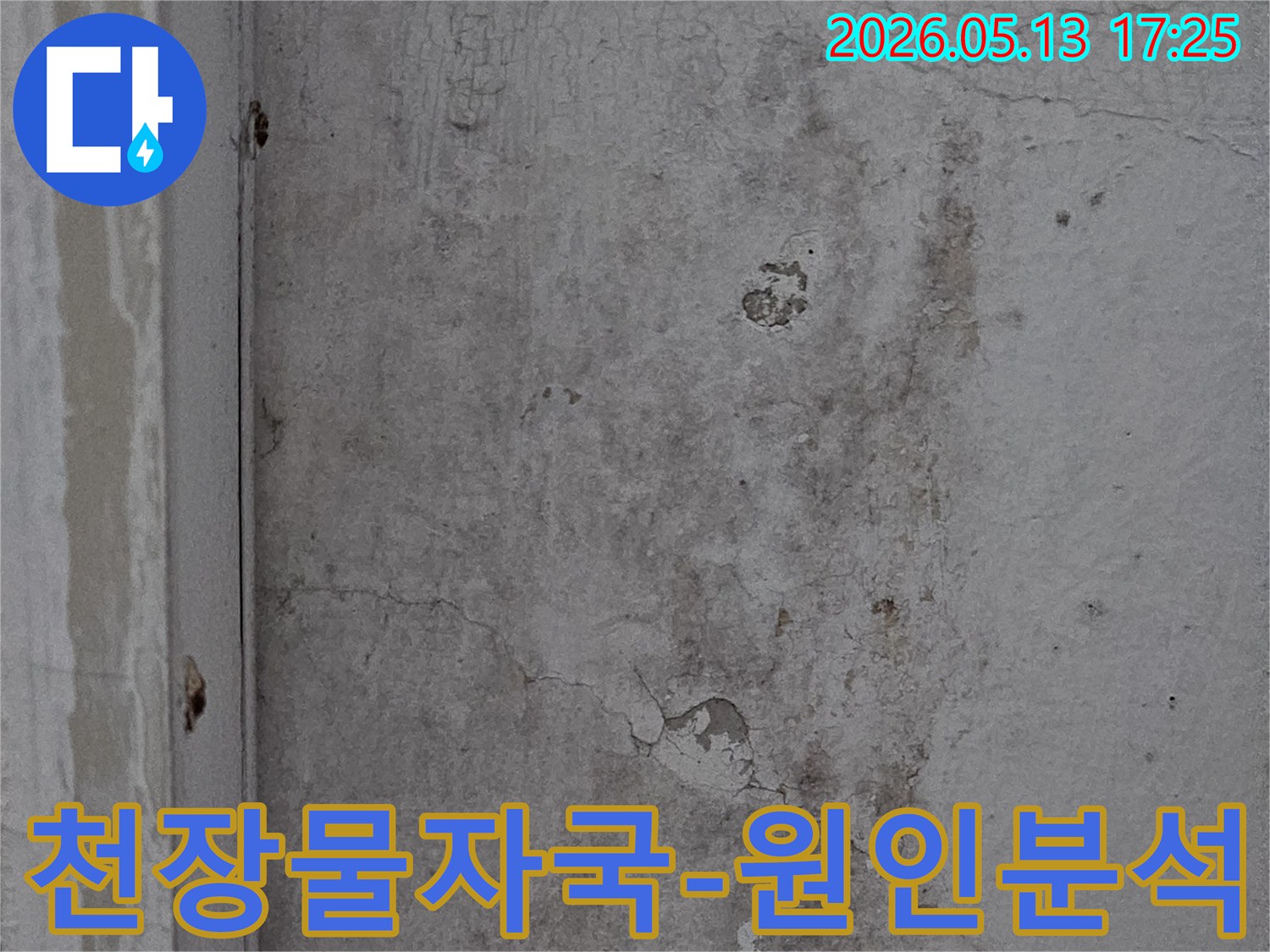 의정부-신곡동-아파트-천장에-나타난-오래된-물자국과-페인트-손상