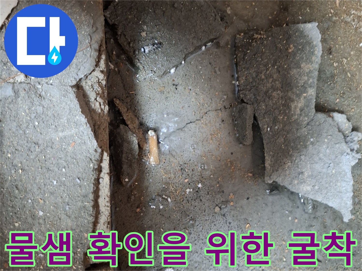 누수 부위-손상된 배관 주변의 습윤한 상태