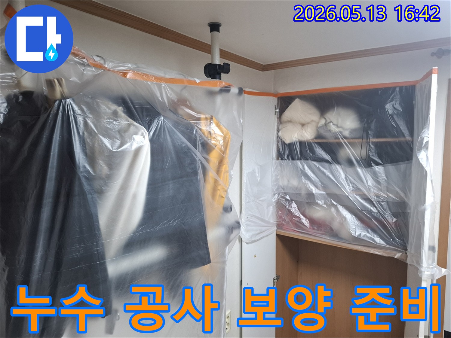 누수 수리 전-실내 가구를 보호하기 위해-비닐로 덮어놓은 작업 현장 사진