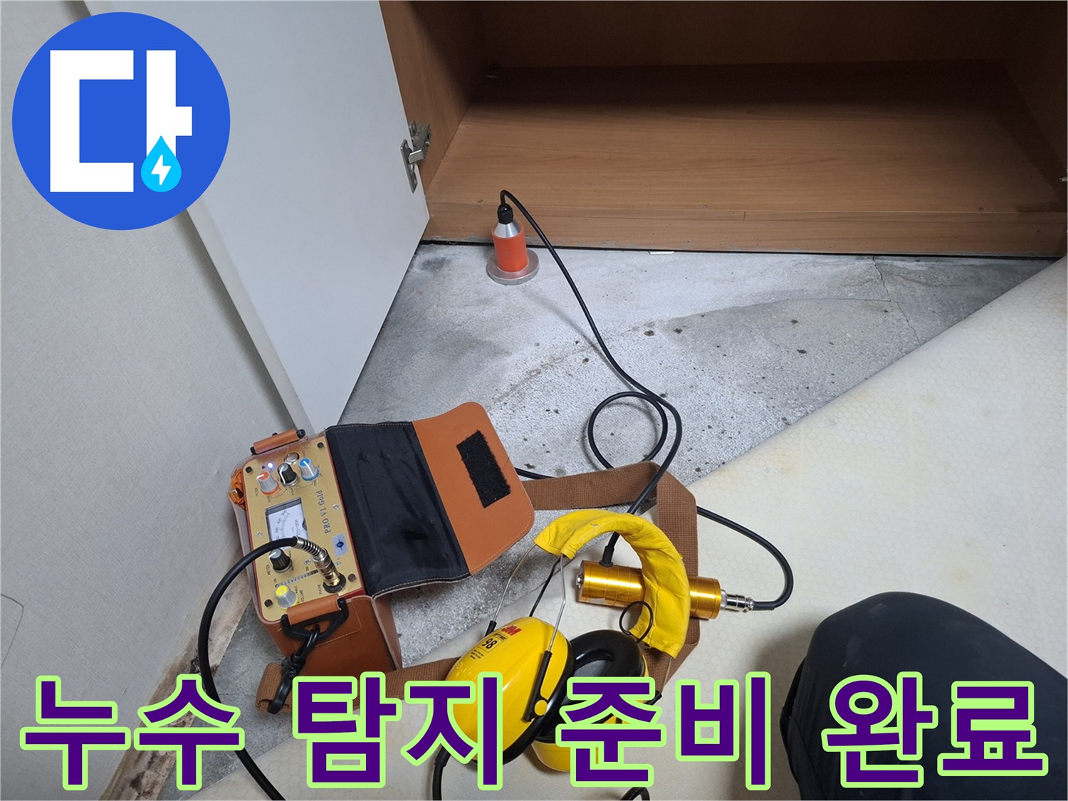 현장에서 누수 지점을 찾기 위해 세팅된 청음 장비와 압력계입니다.