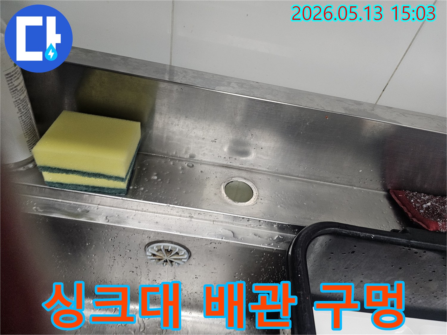 스테인리스 싱크대-배관 연결부-누수 흔적-수리 전 모습