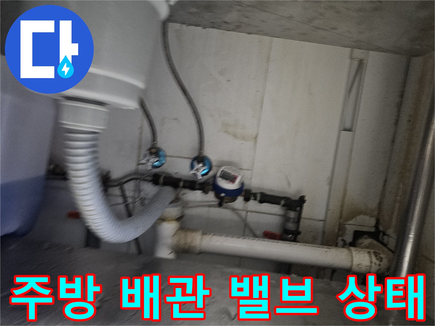 싱크대 하단-수도 밸브와 연결 호스 점검 사진