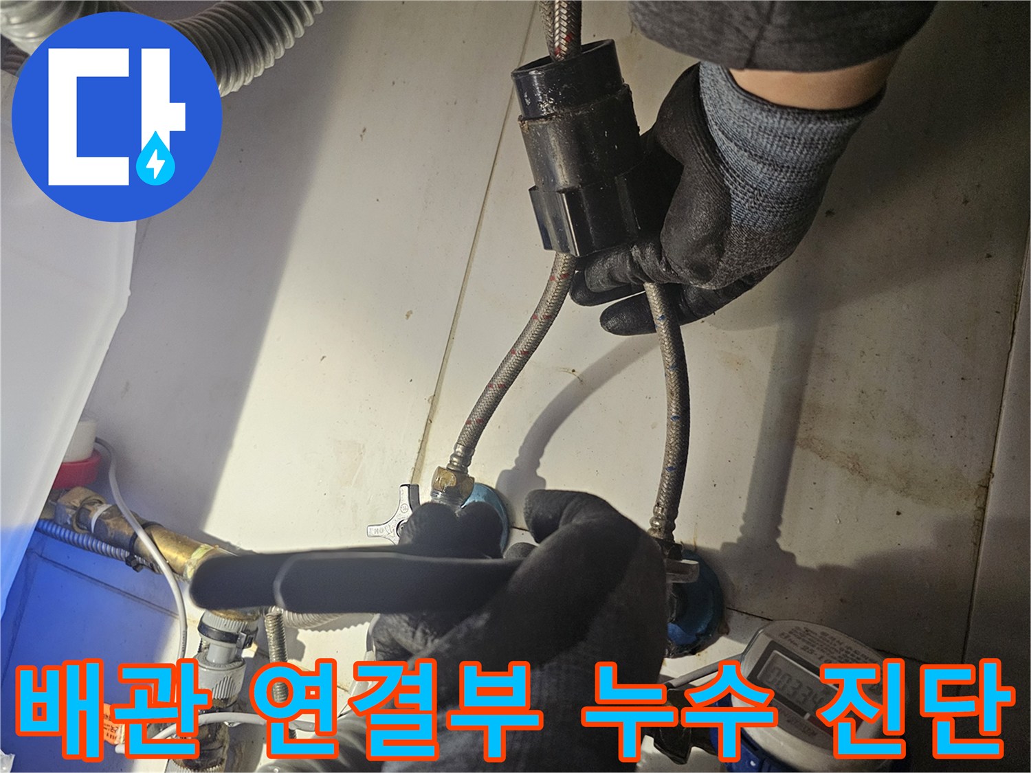 싱크대-하부-배관-호스-접합부-누수-탐지-중