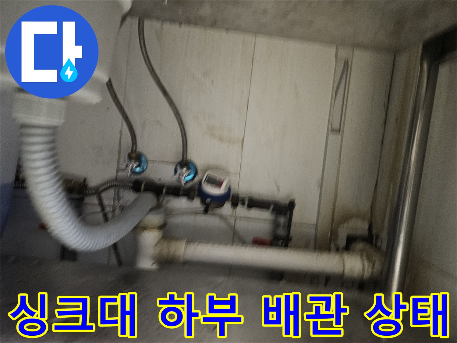 종로구 주방-싱크대 아래쪽 복잡한 배관과 수전 연결 부위 모습