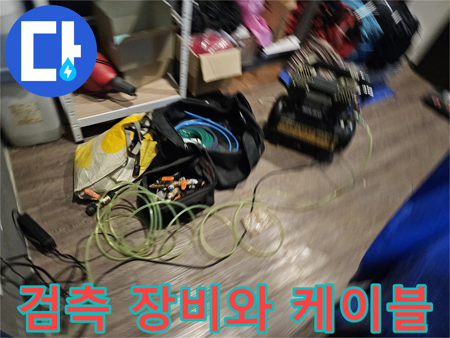 누수 지점 확인을 위한-배관 검사용 장비 세팅