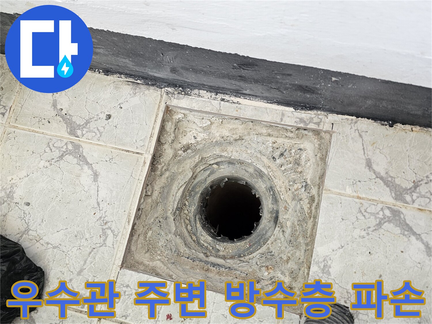 노후된 우수관 주변-방수 기능이 상실된 배관 접합부 상세 사진