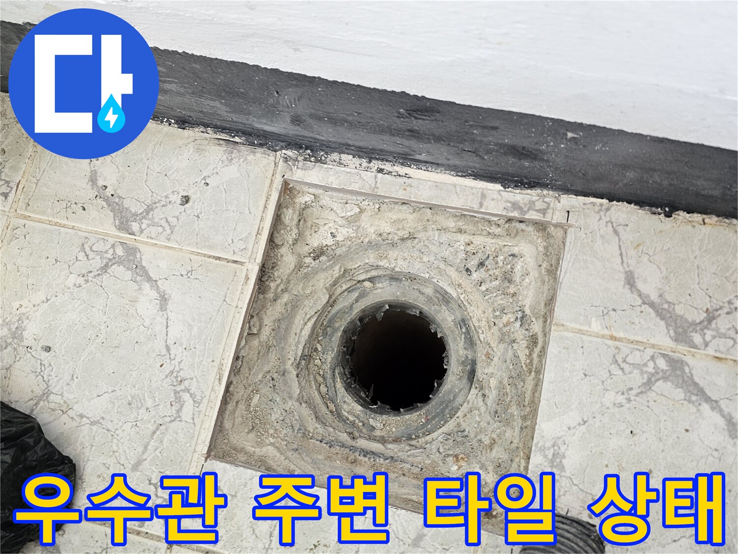 신곡동 아파트-우수관 배관과 노후된 타일 접합부 근접 촬영