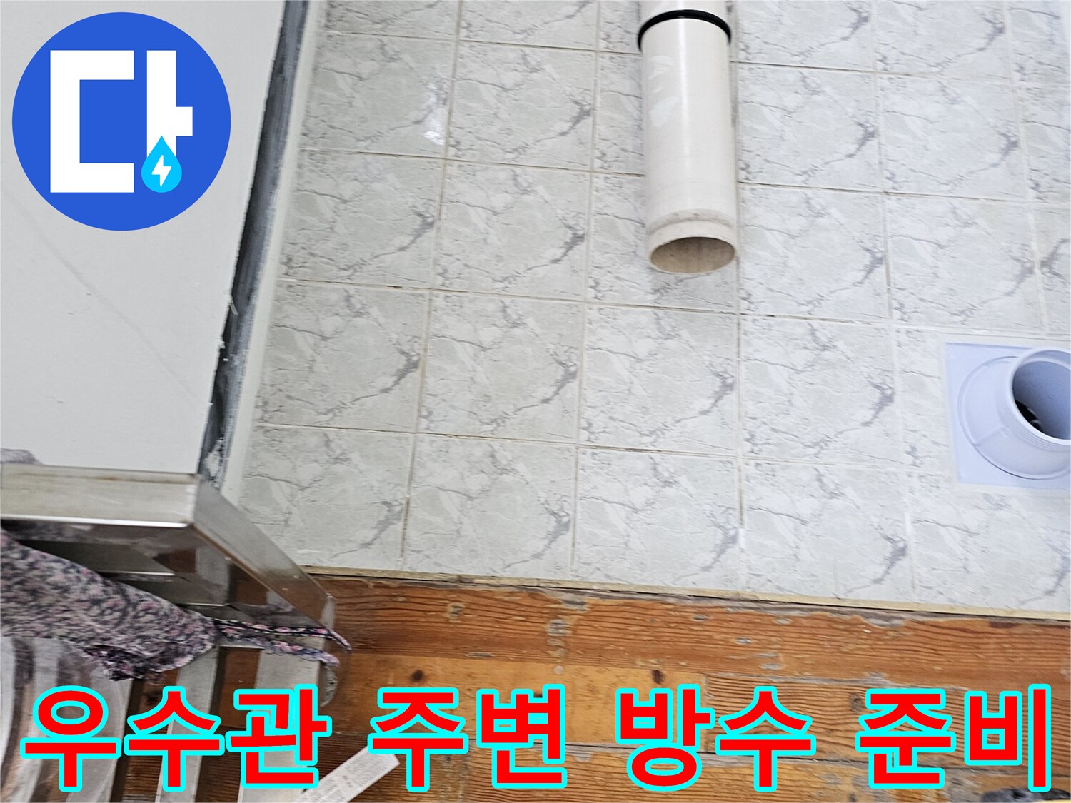 신곡동 현장-노후된 우수관 배관과 타일 사이의 틈새